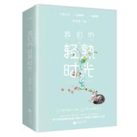 我们的轻熟时光 上下2册十尾兔 别闹醋先生作者新书 都市甜宠言情小说 霸道总裁系列爱情小说书我们的轻熟时光