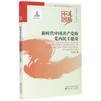 新时代中国共产党的党内民主建设 庄文城 经济科学出版社
