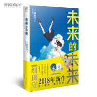 正版 未来的未来 细田守 天闻角川系列轻小说书籍 奇幻冒险小说穿越时空的少女夏日大作战狼之子雨 未来的未来细田守天闻角川