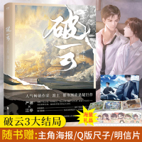 [随书赠海报+明信片+Q版尺子]破云3大结局 小说实体书未删减磨正版全套123最后一部 破云完结篇3 淮上著 晋江人气悬