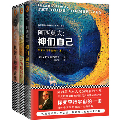 科幻小说外国书籍小说阿西莫夫书全套正版全3册永恒的终结+神们自己+机器人短篇全集孤独深处外国科幻星际穿越阿西莫夫书套装