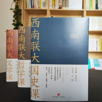 西南联大通识课3册文学课+哲学课+国史课 收录陈寅恪张荫麟冯友兰朱自清等作品西南联大英文国文课中国版人类群星闪耀