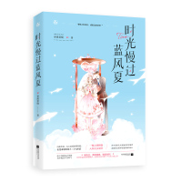 正版 时光慢过蓝风夏 春溪笛晓作品原名总裁别闹 花火爱情甜宠甜暖久别重逢霸道总裁都市治愈言情小说青春文学书籍 魅丽