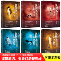 正版 民调局异闻录1-6全新修订版 南派三叔激赏推荐 老九门 摸金校尉 盗墓笔记 鬼吹灯后悬疑小说新高峰 惊悚恐怖悬疑推