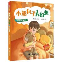 小熊包子大幻想6 珍贵的魔咒 彩绘注音版 秦文君策划 戴萦袅著 上海译文出版社 5-6-8岁儿童文学小说小学生一二年级课