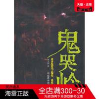正版图书 鬼哭岭 徐大辉 青海人民出版社 侦探推理 恐怖惊悚小说书籍