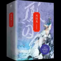 正版 凤囚凰小说全套3册含番外天衣有风 关晓彤宋威龙主演影视剧 爱情言情穿越古风小说 书青春文学经典书籍 凤求凰