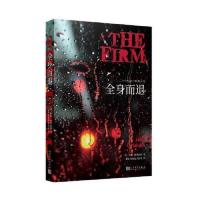 全身而退 二十世纪流行经典丛书 约翰格里森姆 糖衣陷阱电影原著 外国文学推理恐怖惊悚悬疑犯罪小说故事书籍 新华书店