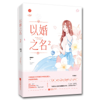 [赠书签]正版 以婚之名2 燕归尔 以他之姓姐妹篇 现代都市青春文学霸道总裁高甜言情爱情小说书籍 原名入骨宠婚误惹天价老