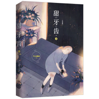 甜牙齿1-2册全套完结篇大结局+[海报+全新未公开番外婚礼]不止是颗菜著WE-74.8正版Z2力潮青春现代都市言情小说