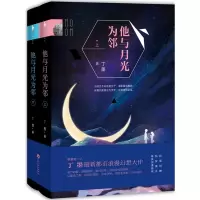 正版 他与月光为邻(上下全套共2册) 丁墨著 都市浪漫幻想大作 他们的爱 穿越星河 跳过光年 言情小说 青春文学白马时光