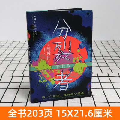 分裂者 陈舜臣 著 日本推理史首位“三冠王”得主推理名作 “神推理”陶展文探案经典 侦探推理恐怖惊悚悬疑小说 推理小