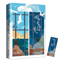[赠书签+番外合集]正版 四十年后的爱人 扶华著 原名《穿越到四十年后爱人变成了老头怎么办》青春文学言情小说实体书 悦读