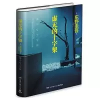 正版虚无的十字架 东野圭吾小说集全套 白夜行 解忧杂货店 推理恐怖惊悚悬疑侦探小说 推理探案故事默读2法医秦明鬼吹灯书