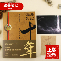 正版盗墓笔记十年南派三叔推理小说文学盗墓世家吴邪小哥王胖子悬疑侦探惊悚恐怖文学小说书籍十年之约继盗墓笔记老九门藏海花