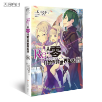 正版 Re:从零开始的异世界生活小说 14册 第14卷小说 长月达平 青春动漫穿越奇幻小说动画动漫轻小说 天闻角川