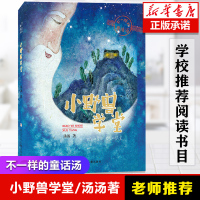 小野兽学堂不一样的童话汤汤著 6-7-9-12-15周岁三四五年级小学生课外阅读书籍儿童文学小说读物浙江少年儿童出版新