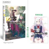 正版[赠特典封面]Re:从零开始的异世界生活小说 13册 第13卷小说 长月达平 青春动漫穿越奇幻小说动画动漫轻小说 天