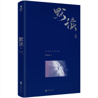 默读2 Priest著继大哥 有匪大英雄时代镇魂后新作侦探悬疑推理恐怖惊悚小说书籍排行榜文学罪犯邢侦破案小说
