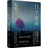 11字谜案精装 东野圭吾 新作 日本文学侦探恐怖悬疑犯罪破案推理小说书籍 恶意白夜行放学后作者 十一字谜案 安徽新华