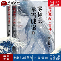 雾越邸暴雪谜案(全2册) (日)绫辻行人 著 潘璐,朱田云 译 侦探推理/恐怖惊悚小说文学 新华书店正版图书籍 人民文学