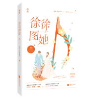 徐徐图她 江山不孝著 花火都市霸道总裁甜宠言情小说书籍 商界老狐狸豪门千金 青春爱情现代言情小说甜宠霸道总裁 言情小说书