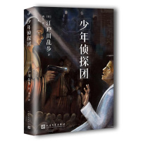 少年侦探团江户川乱步少年侦探系列 [日]江户川乱步 著 曹艺 译 恐怖悬疑推理犯罪小说看故事 书籍书JJ云图推荐