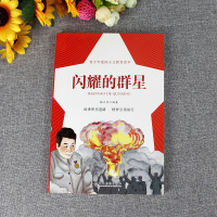 正版2021江西省暑假读一本好书初中年级 闪耀的群星 假期读好书初一二三七八九年级暑期课外读物 江西高校出版社