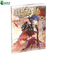 正版 斗罗大陆Ⅱ绝世唐门单行本25 唐家三少原著 校园玄幻漫画小说 下部是龙王传说漫画 斗罗大陆漫画系列漫画绘本书