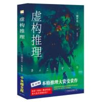 正版 虚构推理 钢人七濑 城平京著 本格推理大赏受赏作品日本推理恐怖小说侦探替身悬疑轻小说悬疑烧脑书籍力潮文创千本樱文库