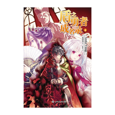 正版 盾之勇者成名录4 小说第4册 Aneko Yusagi著穿越异世界冒险奇幻流行文学二次元动漫 动漫轻小说 天闻角川