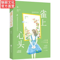 正版 雀上心头 蹿升华上著花火青春文学图书霸道总裁言情甜宠小说毒舌总裁VS搞怪设计师非他不可