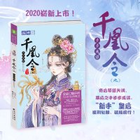 意林小小姐千凰令9+10+11 3册套装 步步成绝色锋芒凤谋无双 意林小淑女小MM轻文库绘梦古风系列元宝儿二两皇妃凤九卿
