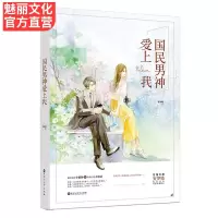 正版[赠书签+明信片]国民男神爱上我 花火甜宠娱乐圈言情小说书籍 新晋小娱记VS傲娇总裁 小狼狗花样宠妻套路多