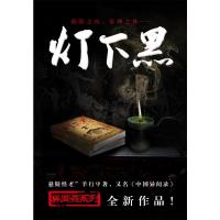 正版 灯下黑 羊行屮 中国异闻录 异事录 异闻录全套 世界异闻录民间异闻录民间故事神秘奇闻异事 恐怖惊悚小说书籍