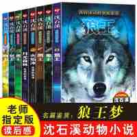 正版 沈石溪著动物小说鉴赏-猴王狼王象王豹王鹰王狗王火焰冰月光森林 8本全集全套 沈石溪系列儿童文学童书 狼王梦系列动物