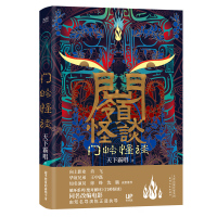 [新华书店旗舰店]正版 门岭怪谈 天下霸唱著 绝对循环鬼吹灯河神火神贼猫傩神 悬疑恐怖惊悚小说新华先锋