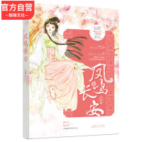 正版[赠书签]凤鸣长安 长安微暖作品花火欢喜冤家女强甜宠权谋古言小说书籍倒霉皇子vs擅毒军师桃之夭夭连载小说