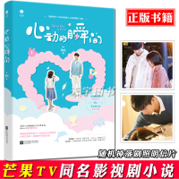 [有几率掉落演员签名剧照]官方正版 心动的瞬间 稚初 书 原著 青春文学校园爱情超甜高甜宠文言情小说书籍