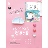 [随书附赠手册和书签]你不说话也很甜 森木岛屿 都市爱情小说豪门总裁言情小书爆笑欢乐情感甜宠文大鱼文化系列小说书籍青春文