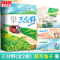 赠心安小剧场+卡片x2]三分野 耳东兔子全2册 晋江文学人气燃甜作家热血追梦青春言情小说书籍 正版