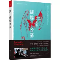 新书正版 蝴蝶公墓 蔡骏 浪漫经典悬疑大作 恐怖惊悚侦探小说荒村公寓 幽灵客栈 书籍磨铁