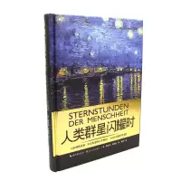 人类群星闪耀时(奥)斯蒂芬 茨威格 精装正版影响一生的文学经典人物传记文学小说斯蒂芬茨威格的传世杰作书籍排行榜名人传记