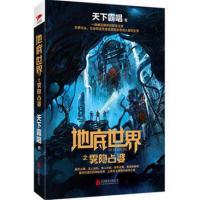 天下霸唱作品集:地底世界之雾隐占婆 考古冒险 奇幻惊悚 侦探恐怖悬疑小说正版书籍