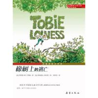 赠书签 国际大奖小说升级版——橡树上的逃亡 新蕾出版社 (法)丰拜勒,(法)普拉斯 绘,刘英华少儿正版书籍