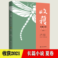 收获长篇小说2021夏卷 收获文学杂志中国当代原创文学余华易烊千玺王小鹰海飞李易峰周冬雨 另著文城/活着/麻雀 上海文艺