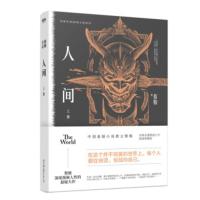 正版 人间上册 蔡骏恐怖悬疑大作 DFH 荒村公寓 蝴蝶公墓 谋杀似水年华 镇墓兽 生死河 幽灵客栈作者 悬疑惊悚小说