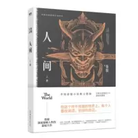 正版 人间上册 蔡骏恐怖悬疑大作 DFH 荒村公寓 蝴蝶公墓 谋杀似水年华 镇墓兽 生死河 幽灵客栈作者 悬疑惊悚小说