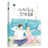 随机赠少女彩虹情话手册] 你不说话也很甜 森木岛屿 都市爱情小说豪门总裁 言情小书爆笑欢乐情感甜宠文大鱼文化系列小说书籍