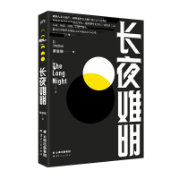 正版 长夜难明 紫金陈 超好看的智慧与逻辑的盛宴DFH高智商犯罪推理系列后新作 原创推理悬疑恐怖坏小孩 悬疑犯罪小说书籍